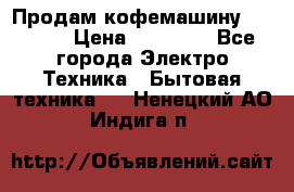 Продам кофемашину Markus, › Цена ­ 65 000 - Все города Электро-Техника » Бытовая техника   . Ненецкий АО,Индига п.